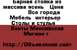 Барная стойка из массива ясень › Цена ­ 55 000 - Все города Мебель, интерьер » Столы и стулья   . Ханты-Мансийский,Мегион г.